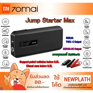 XIAOMI 70mai JUMP Starter MAX 18000mAh Power Supply แบตเตอรี่ฉุกเฉินรถยนต์ แบตกระตุ้นรถยนต์ แบตจั๊มรถยนต์