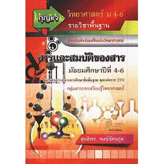 กุญแจวิทย์ฯม.4-6พื้นฐานสารสมบัติของสาร  ม.4-6 สุทธิพร พงษ์รัตนกูล เขียน