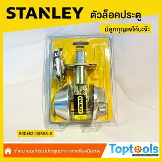 ตัวล็อกประตู STANLAY รุ่น SGD65Z-101SSS-S#พร้อมลูกกุญแจ