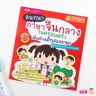 หนังสือสนทนาภาษาจีนกลางในครอบครัว ชุด กิจวัตรประจำวันของหนูน…