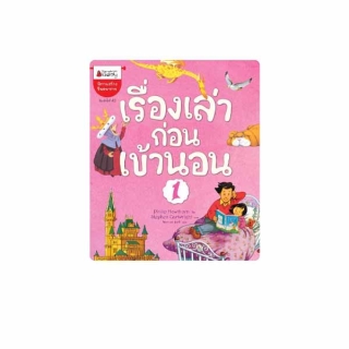 NANMEEBOOKS หนังสือ เรื่องเล่าก่อนเข้านอน เล่ม 1 (ปกใหม่) : ชุด เรื่องเล่าก่อนเข้านอน ; หนังสือนิทานเด็ก นิทาน