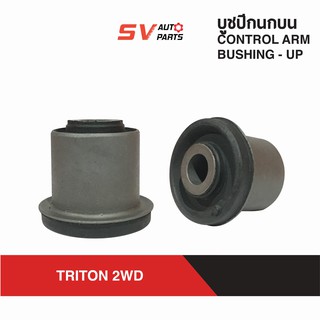 ชุดบูชปีกนกบน MITSUBISHI TRITON ไทรทัน ขับ 2WD 4X2 ตัวเตี้ย | UPPER CONTROL ARM BUSH