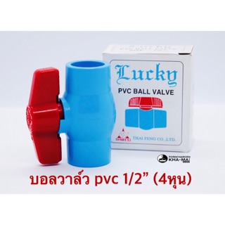 Lucky บอลวาล์ว pvc 1/2 , 3/4 , 1 นิ้ว