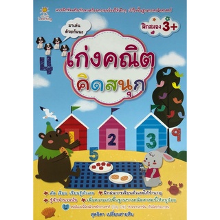 เก่งคณิต คิดสนุก (ราคาปก 169 )