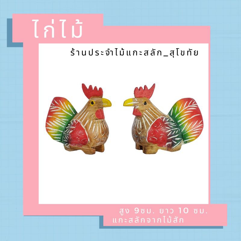 ไก่ไม้แกะสลัก ไก่มงคล แกะสลักจากไม้สัก พร้อมส่ง‼️ (ขายเป็นคู่) ไก่แก้บน