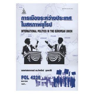 หนังสือเรียน ม ราม POL4236 64104 การเมืองระหว่างประเทศในสหภาพยุโรป ตำราราม ม ราม หนังสือ หนังสือรามคำแหง