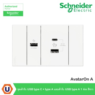 Schneider Electric ชุดเต้ารับ USB Type C + Type A และเต้ารับ USB Type A 1 ช่อง สีขาว รุ่น AvatarOn A ชไนเดอร์