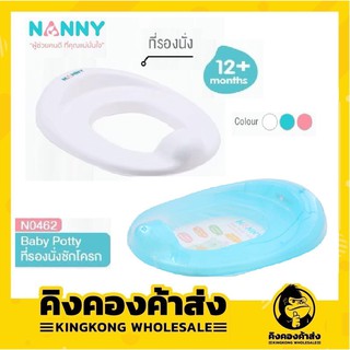 Nanny ที่รองนั่งชักโครกสำหรับเด็ก รุ่น N0462 ฝารองชักโครก