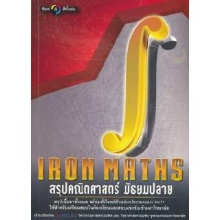 Se-ed (ซีเอ็ด) : หนังสือ Iron Maths สรุปคณิตศาสตร์มัธยมปลาย