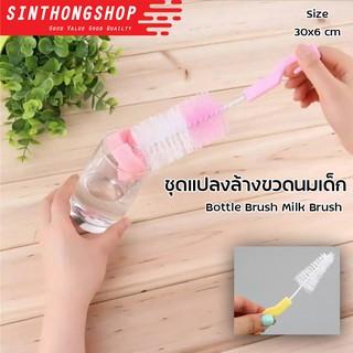 แปรงล้างขวดนม ชุดล้างขวดนม แปรงล้าง แปรงล้างขวดนมเด็ก Bottle Brush Sinthongshop