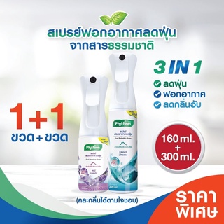 แพ็คคู่คุ้มกว่า! 160ml.+300ml. PhytFoon (ไฟท์ฝุ่น) สเปรย์ฟอกอากาศลดฝุ่น