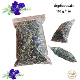 อัญชันอบแห้ง ถุงซิป 100 g./กรัม