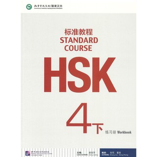 ร้านหนังสือจีนนานมี HSK Standard Course 4B Workbook