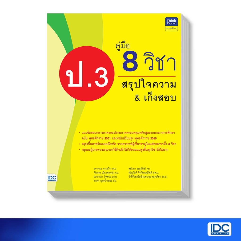 Thinkbeyond Book(ธิงค์บียอนด์ บุ๊คส์)หนังสือ คู่มือ 8 วิชา ป.3  สรุปใจความ & เก็งสอบ 8859099306201