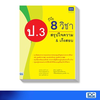 Thinkbeyond Book(ธิงค์บียอนด์ บุ๊คส์)หนังสือ คู่มือ 8 วิชา ป.3  สรุปใจความ &amp; เก็งสอบ 8859099306201