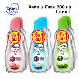 CUSSONS Baby คัสสัน เบบี้ออย สีชมพู/สีเขียว/สีฟ้า ปริมาณ 200 มล. (ซื้อ 1 แถม 1) 1 แพ๊ค