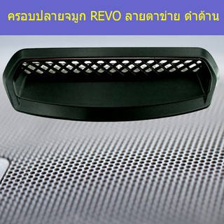 ครอบปลายจมูก โตโยต้า รีโว Toyota  REVO ลายตาข่าย ดำด้าน