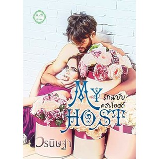 My Host : รักฉบับคลับโฮสต์ (NC18+) วรนิษฐา (ทำมือ – ใหม่ )
