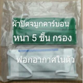 ผ้าปิดจมูกคาร์บอน5ชั้น ฟอกอากาศในตัว