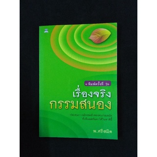 หนังสือเรื่องจริงกรรมสนอง