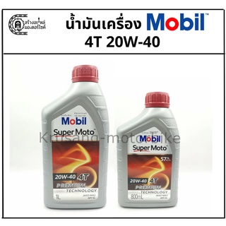 น้ำมันเครื่อง Mobil Super Moto 4T 20W-40 (ฝาเเดง) &amp; ปริมาณ 0.8 ลิตร / 1 ลิตร