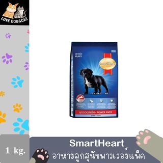 สมาร์ทฮาร์ท พาวเวอร์แพ็ค อาหารลูกสุนัข 1 กก. | SmartHeart Power Pack Puppy 1 kg