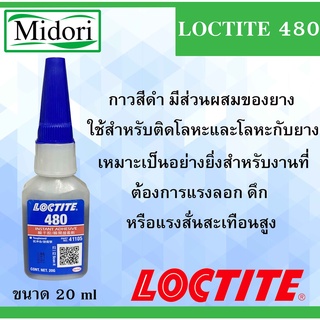 LOCTITE 480 ( ล็อคไทท์ ) กาวอเนกประสงค์ ขนาดบรรจุ 20 กรัม ทรงประสิทธิภาพ ยึดติดเร็ว LOCTITE480 เป็นกาวแห้งเร็วสีดำ