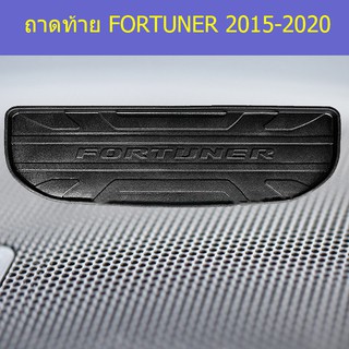 ถาดท้าย/ถาดวางของท้ายรถ โตโยต้า ฟอร์จูนเนอร์ TOYOTA   FORTUNER 2015-2020