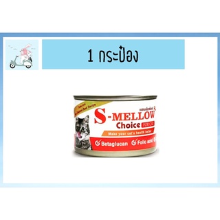 S Mellow Choice Cat [160g] อาหารสำหรับแมวพักฟื้น แมวป่วย สูตรเสริมแร่ธาตุและวิตามิน