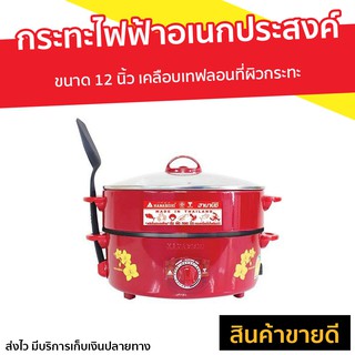 กระทะไฟฟ้าอเนกประสงค์ Hanabishi รุ่น HTP-360S - กระทะไฟฟ้าเทฟลอน กระทะไฟฟ้า​ กะทะไฟฟ้า กระทะไฟฟ้า​ทอด electric pan