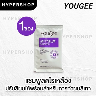 ส่งไว Yougee anti yellow Shampoo ยูจี แอนตี้ เยลโล่ แชมพู ลดไรเหลือง 30 ml. ฆ่าไรเหลือง แชมพูม่วง แชมพูสีม่วง ส่งไว