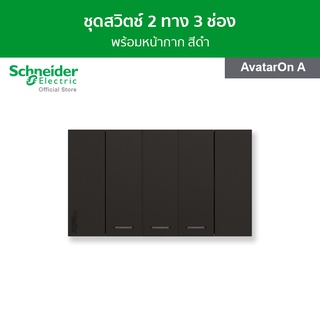 Schneider ชุดสวิตช์ 2 ทาง 3 ช่อง พร้อมฝาครอบ สีดำ รหัส M3T03_BK + M3T31_2_BK + M3T31_2_BK + M3T31_2_BK รุ่น AvatarOn A