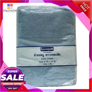 เซพแพ็ค ผ้าเช็ดตัว สีฟ้า ขนาด 27x54 นิ้วSavepak Bath Towel 27X54 Blue