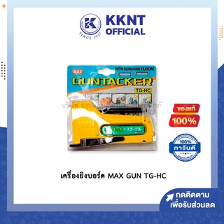 💙KKNT | เครื่องยิงบอร์ด เครื่องยิง แม็กซ์ MAX TG-HC