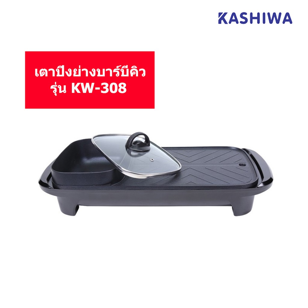 KASHIWA เตาปิ้งย่างบาร์บีคิว+หม้อต้ม 1,200 วัตต์ รุ่น KW-308