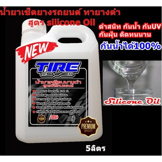 น้ำยาเช็ดยางรถยนต์ ทายางดำ สูตร silicone oil ขนาด 5ลิตร