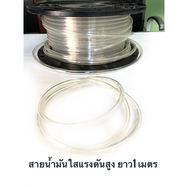สายน้ำมันใส แรงดันสูง ทนมาก ++ตัดแบ่ง ++เส้นละ1เมตร
