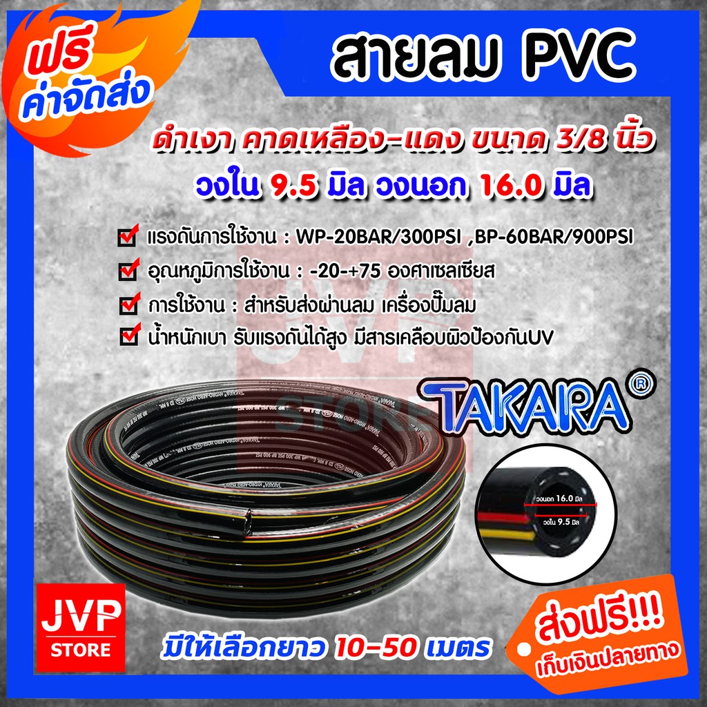 สายลมpvc พีวีซี TAKARA ขนาด 3/8นิ้ว(วงใน 9.5มิล วงนอก 16มิล) มีให้เลือกยาว 10-50 เมตร (PVC Air hose)