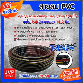 **ส่งฟรี**สายลมpvc พีวีซี TAKARA ขนาด 3/8นิ้ว(วงใน 9.5มิล วงนอก 16มิล) มีให้เลือกยาว 10-50 เมตร  (PVC Air hose)