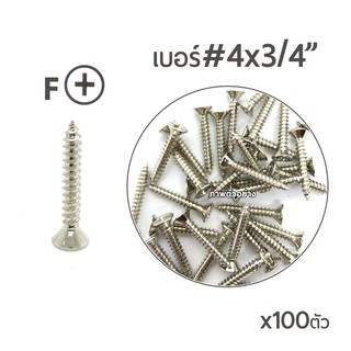 สกรูเกลียวปลอยหัวเตเปอร์F เบอ4 ขนาด6หุน (หัวเตเปอร์-F) เบอร์#4x 3/4 (6หุน) บรรจุจำนวน 100ตัว