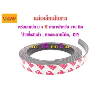 แม่เหล็กเส้น Stirp 15 x 2 mm. เทปกาว 3 M.