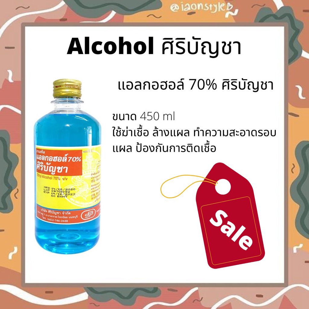 (พร้อมส่ง) (ของแท้) Alcohol 70% แอลกอฮอล์ ศิริบัญชา ขนาด 450 ml alc. มีฤทธิ์ ฆ่าเชื้อ เช็ดรอบแผล ทำความสะอาด