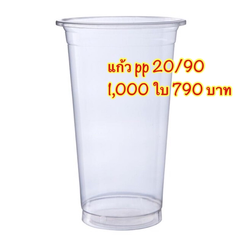🔥🔥แก้ว pp 20 oz. 1,000 ใบ 790 บาท พร้อมส่ง🔥🔥