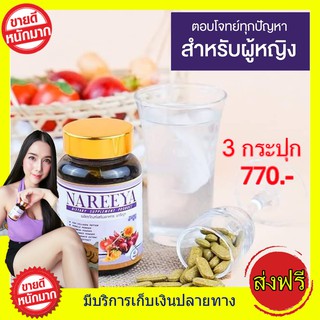 ส่งฟรี  ของแท้!! 3 กระปุก นารีญา NAREEYA เม็ดหอมสมุนไพร ตกขาว น้องมีกลิ่น อัพไซส์ อกใหญ่ สำหรับผู้หญิง ขนาด 60 เม็ด