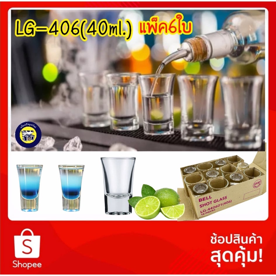 (6ใบ) LG-406 แก้วช็อต แก้วเป๊ก BELL ทรงระฆัง ปากบาน ชอตใส เปก LUCKY GLASS