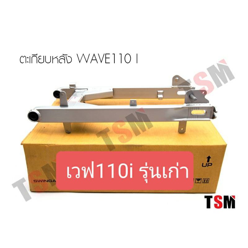 ตะเกียบหลังเดิมเวฟ110ไอ 2009 รุ่นเก่า Wave110i สวิงอาร์มWAVE110I รุ่นเก่า แบบเดิมติดรถ จัดส่งเร็วทั่วไทย
