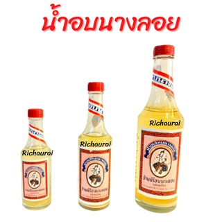 น้ำอบนางลอย น้ำอบไทย นางลอย