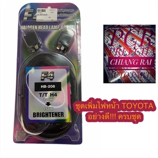 ชุดเพิ่มไฟหน้า​ H4.ทั่วไป TOYOTA โตโยต้า อย่างดี สินค้าพร้อมส่ง