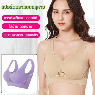 สปอร์ตบราแบบฉลุลาย บราสวมหัว Sport bra เสื้อชั้นในไร้ขอบ