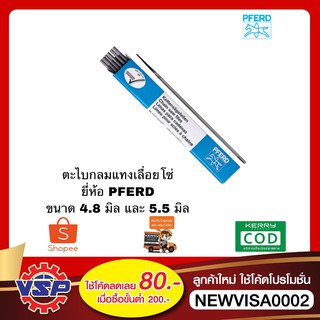 PFERD ตะไบเลื่อยโซ่ ตะไบแทงโซ่ ตะไบกลม ตะไบหางหนู แทงโซ่เลื่อยยนต์ ขนาด 4.8มิล 5.5มิล ตราม้าลอดห่วง ของแท้100%